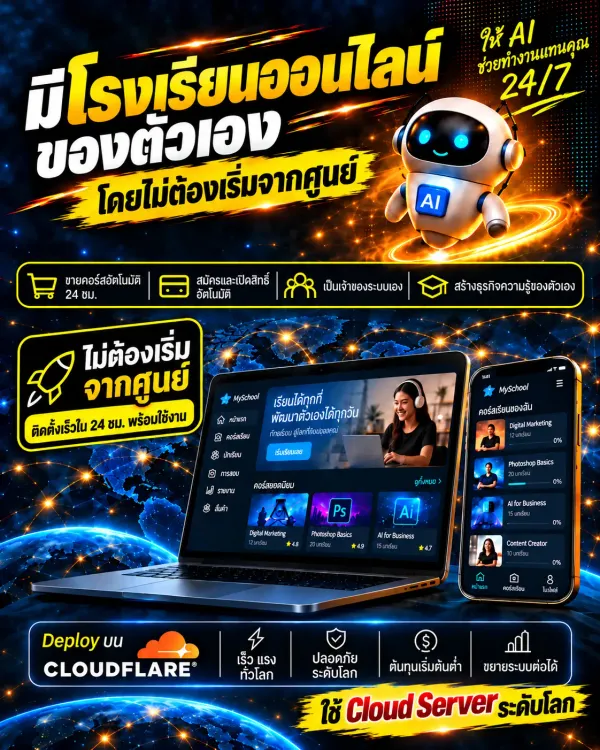 คอร์ส มีโรงเรียนออนไลน์ของตัวเอง โดยไม่ต้องเริ่มจากศูนย์